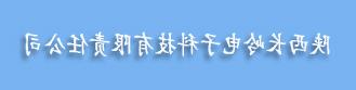 陕西长岭电子科技有限责任公司